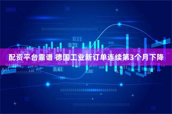 配资平台靠谱 德国工业新订单连续第3个月下降